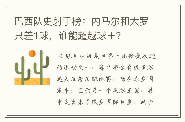 巴西队史射手榜:内马尔和大罗只差1球,谁能超越球王?