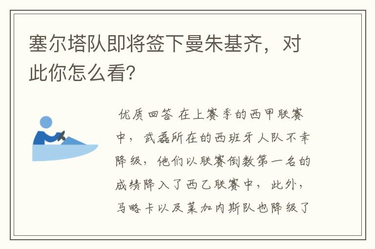 塞尔塔队即将签下曼朱基齐,对此你怎么看?