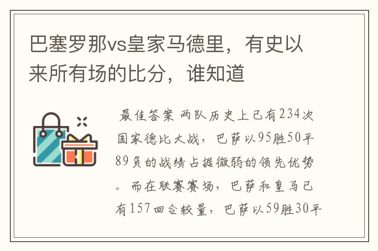 巴塞罗那vs皇家马德里,有史以来所有场的比分,谁知道