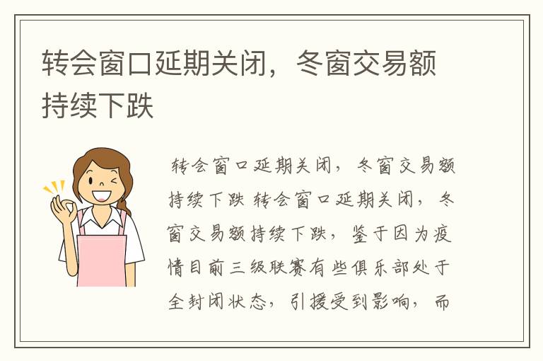 转会窗口延期关闭,冬窗交易额持续下跌