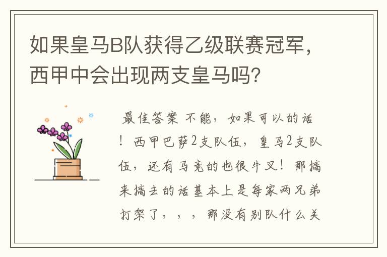 如果皇马B队获得乙级联赛冠军,西甲中会出现两支皇马吗?