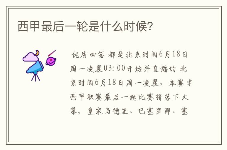 西甲最后一轮是什么时候?