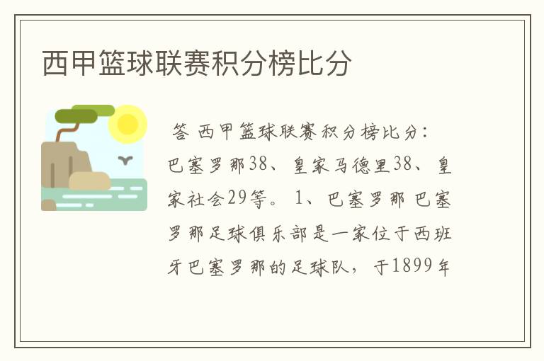 西甲篮球联赛积分榜比分
