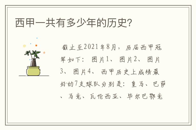 西甲一共有多少年的历史?