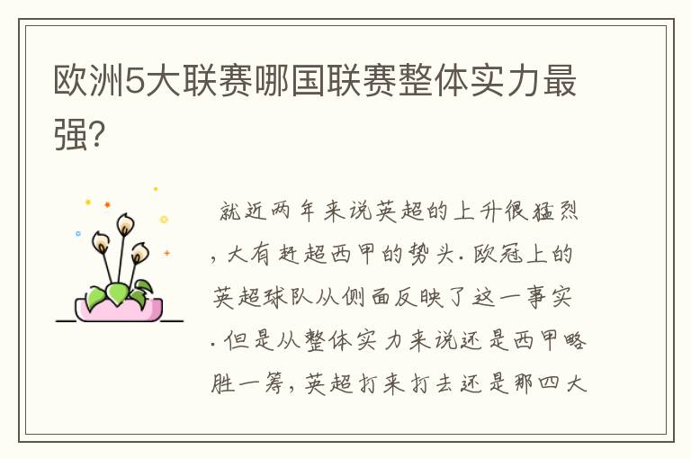 欧洲5大联赛哪国联赛整体实力最强?