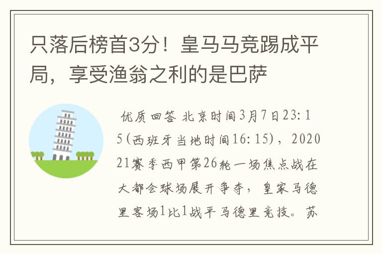 只落后榜首3分!皇马马竞踢成平局,享受渔翁之利的是巴萨