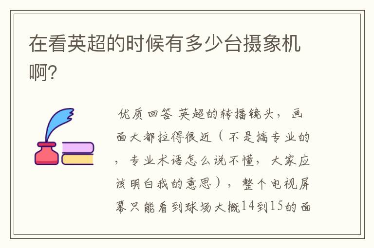 在看英超的时候有多少台摄象机啊?