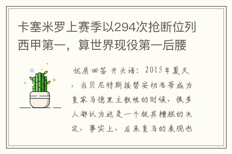 卡塞米罗上赛季以294次抢断位列西甲第一,算世界现役第一后腰吗?