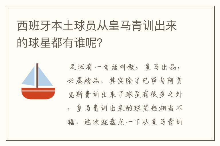 西班牙本土球员从皇马青训出来的球星都有谁呢？