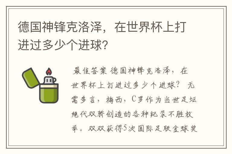 德国神锋克洛泽,在世界杯上打进过多少个进球?