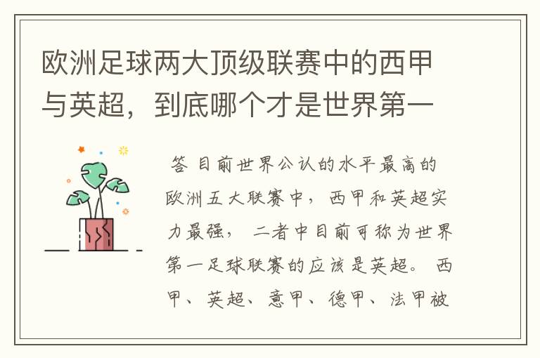 欧洲足球两大顶级联赛中的西甲与英超,到底哪个才是世界第一足球联赛?