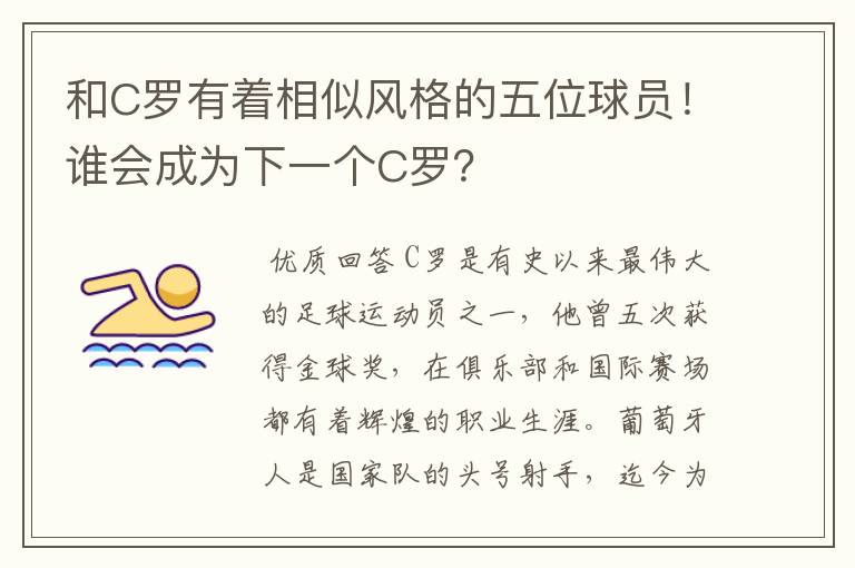 和C罗有着相似风格的五位球员!谁会成为下一个C罗?