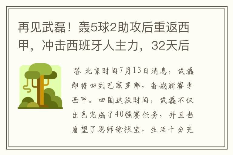 再见武磊!轰5球2助攻后重返西甲,冲击西班牙人主力,32天后首秀