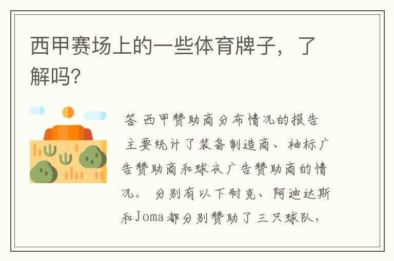 西甲赛场上的一些体育牌子,了解吗?