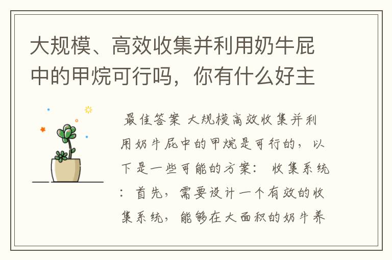 大规模、高效收集并利用奶牛屁中的甲烷可行吗,你有什么好主意?