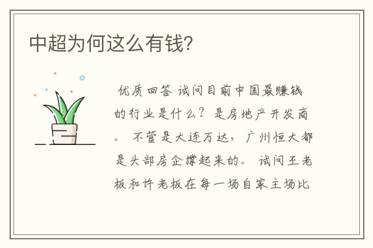 中超为何这么有钱?