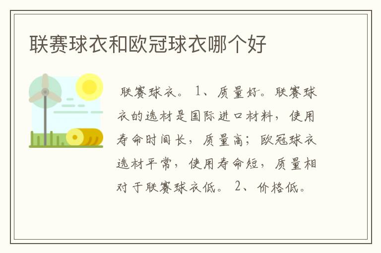 联赛球衣和欧冠球衣哪个好