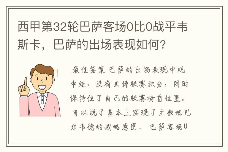 西甲第32轮巴萨客场0比0战平韦斯卡,巴萨的出场表现如何?