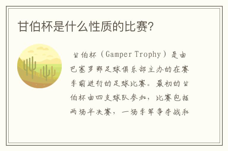 甘伯杯是什么性质的比赛?