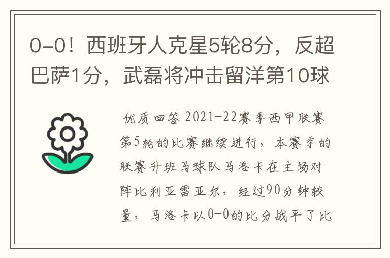 0-0!西班牙人克星5轮8分,反超巴萨1分,武磊将冲击留洋第10球