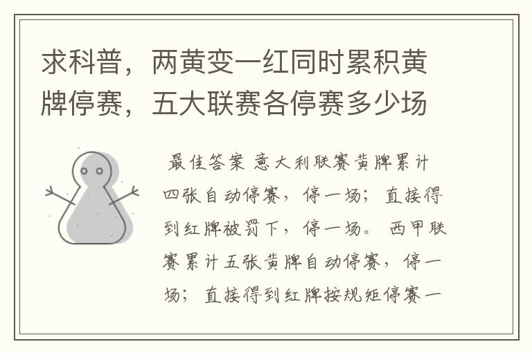 求科普,两黄变一红同时累积黄牌停赛,五大联赛各停赛多少场?