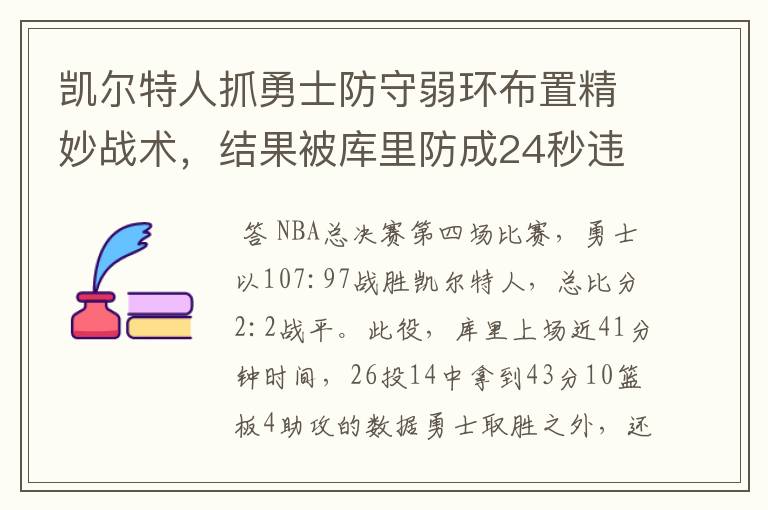 凯尔特人抓勇士防守弱环布置精妙战术,结果被库里防成24秒违例