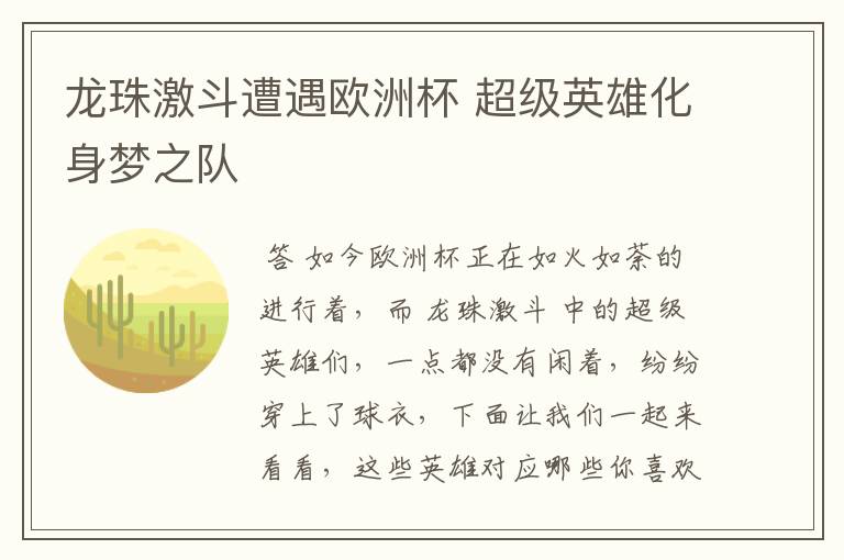 龙珠激斗遭遇欧洲杯 超级英雄化身梦之队