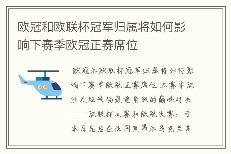 欧冠和欧联杯冠军归属将如何影响下赛季欧冠正赛席位