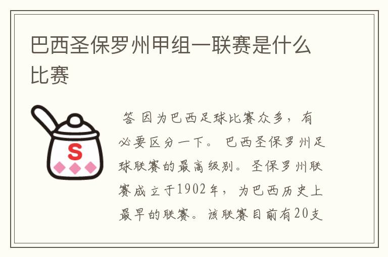 巴西圣保罗州甲组一联赛是什么比赛