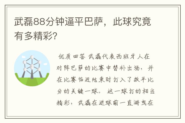 武磊88分钟逼平巴萨,此球究竟有多精彩?