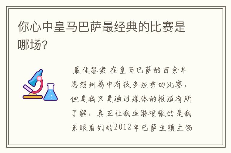 你心中皇马巴萨最经典的比赛是哪场?