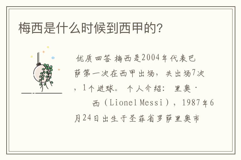 梅西是什么时候到西甲的?