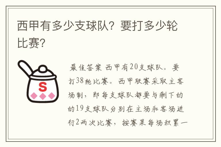 西甲有多少支球队?要打多少轮比赛?
