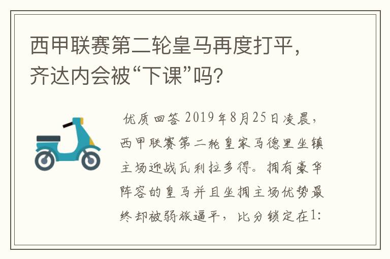 西甲联赛第二轮皇马再度打平,齐达内会被“下课”吗?