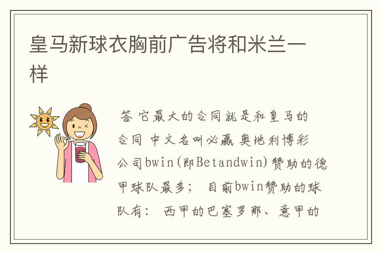 皇马新球衣胸前广告将和米兰一样