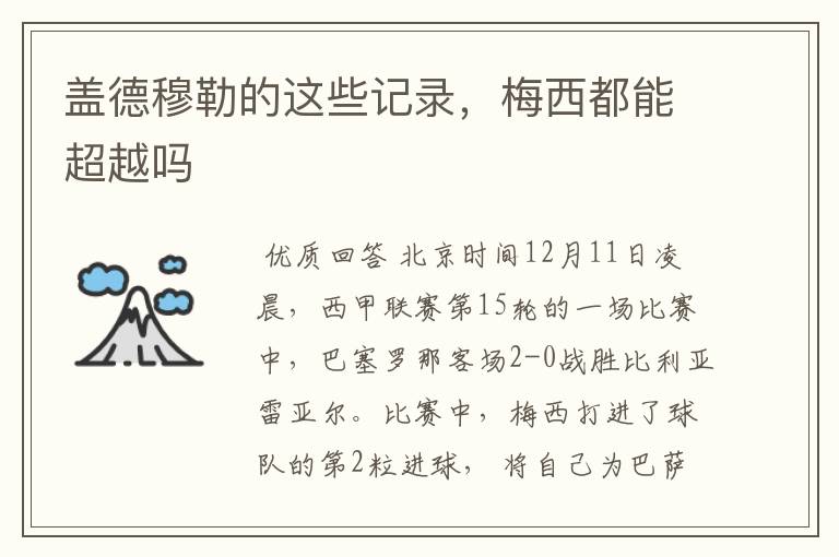 盖德穆勒的这些记录,梅西都能超越吗