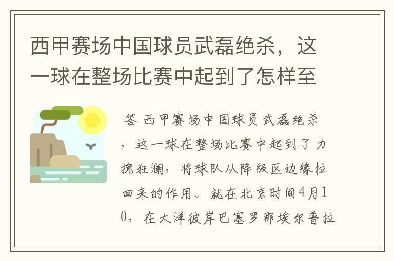 西甲赛场中国球员武磊绝杀,这一球在整场比赛中起到了怎样至关作用?
