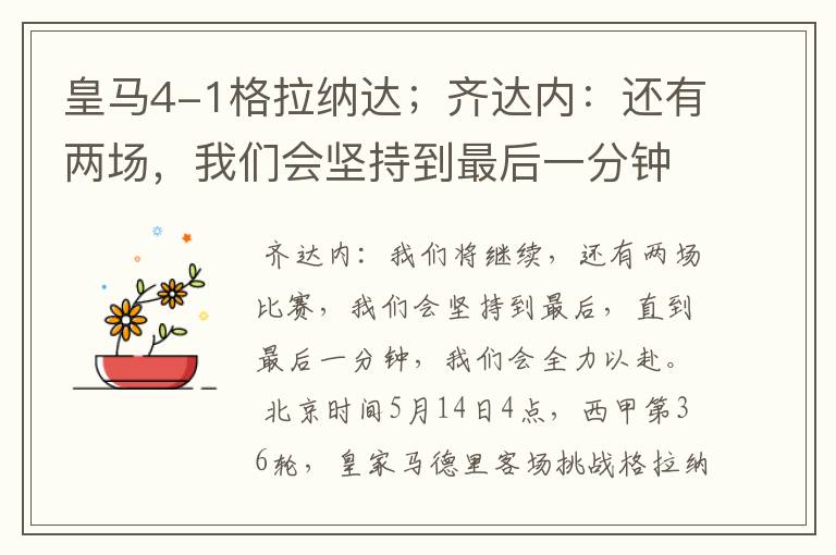 皇马4-1格拉纳达;齐达内:还有两场,我们会坚持到最后一分钟