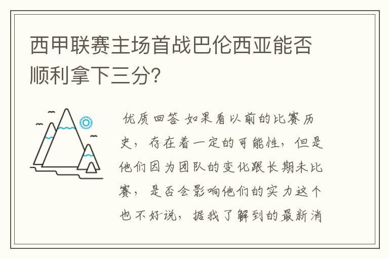 西甲联赛主场首战巴伦西亚能否顺利拿下三分?