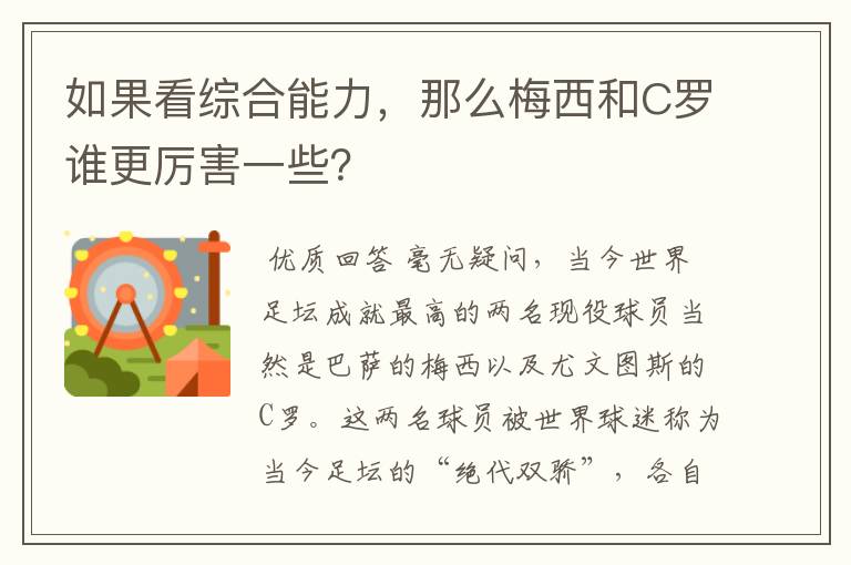 如果看综合能力，那么梅西和C罗谁更厉害一些？