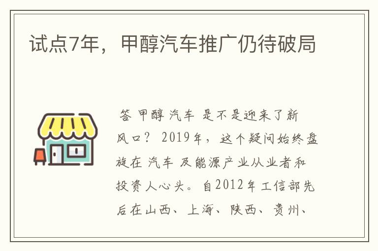 试点7年,甲醇汽车推广仍待破局
