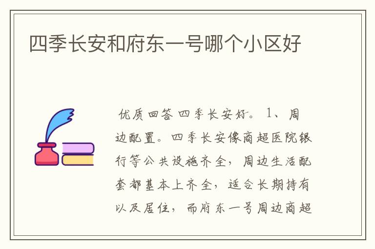 四季长安和府东一号哪个小区好