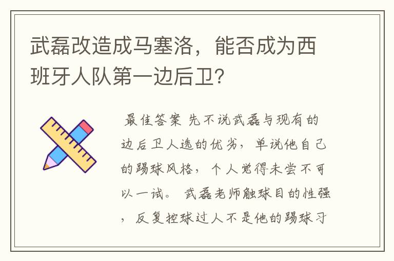 武磊改造成马塞洛,能否成为西班牙人队第一边后卫?