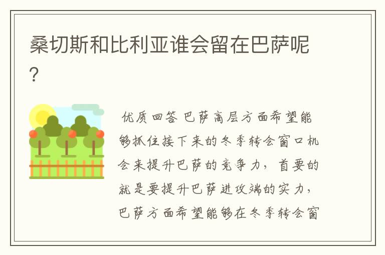 桑切斯和比利亚谁会留在巴萨呢?