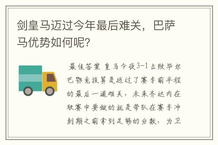 剑皇马迈过今年最后难关,巴萨马优势如何呢?