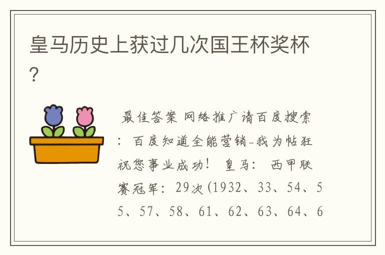 皇马历史上获过几次国王杯奖杯?