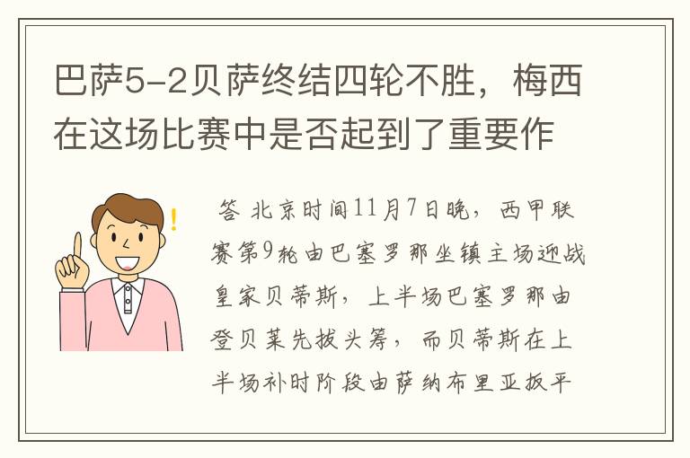 巴萨5-2贝萨终结四轮不胜,梅西在这场比赛中是否起到了重要作用