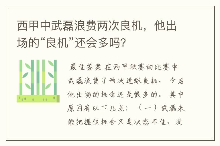 西甲中武磊浪费两次良机,他出场的“良机”还会多吗?