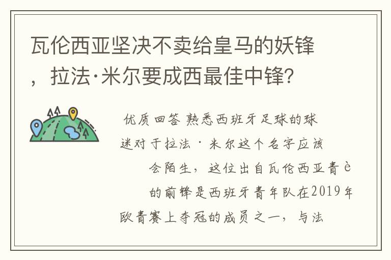 瓦伦西亚坚决不卖给皇马的妖锋，拉法·米尔要成西最佳中锋？