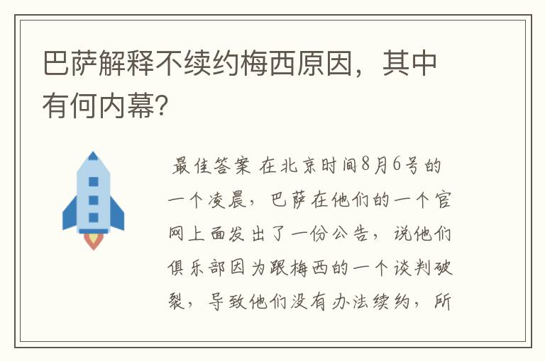 巴萨解释不续约梅西原因,其中有何内幕?